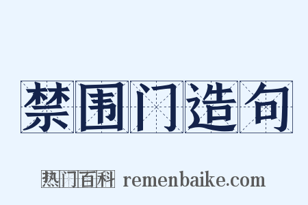 禁围门造句是什么意思的图片